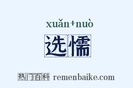 选懦是什么意思的图片
